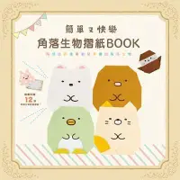 在飛比找蝦皮商城優惠-簡單又快樂角落生物摺紙BOOK(主婦與生活社) 墊腳石購物網