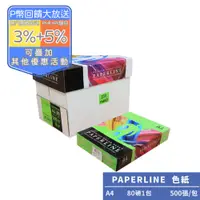 在飛比找PChome24h購物優惠-PAPERLINE-翠綠PL230彩色影印紙A4 80G(1