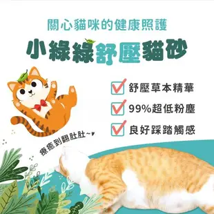 【MOMOCAT摸摸貓】小綠綠舒壓貓砂4kg