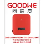 固德威 GOODWE GW30KA-SMT 太陽能 併網 自用 節電 MPPT 併網系統 防塵 防水 低電壓啟動