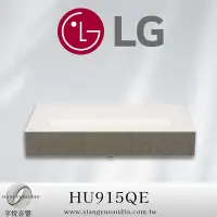 在飛比找Yahoo!奇摩拍賣優惠-享悅音響(實體店面)LG CineBeam HU915QE 