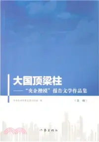 在飛比找三民網路書店優惠-大國頂樑柱：“央企楷模”報告文學作品集‧第一輯（簡體書）