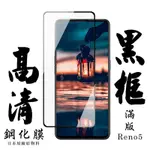 OPPO RENO 5 日本玻璃保護貼AGC黑邊透明防刮鋼化膜(RENO5保護貼RENO5鋼化膜)