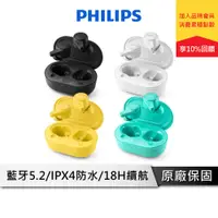 在飛比找蝦皮商城優惠-PHILIPS 飛利浦 真無線藍芽耳機【IPX4防水認證】 