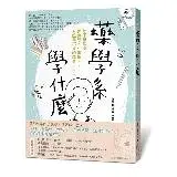 在飛比找遠傳friDay購物優惠-藥學系學什麼：除了藥理學、藥劑學、生藥學……，永遠學不完的藥