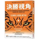 全新現貨》決勝視角：紐約大學心理學家教你站在贏家角度，既能善用盲點，也能精準決策，達標事半功倍