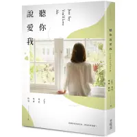 在飛比找蝦皮商城優惠-聽你說愛我 (誠品獨家版)/Sophia/ 尾巴/ 笭菁/ 