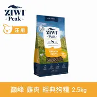 在飛比找樂天市場購物網優惠-【SofyDOG】ZIWI巔峰 96%鮮肉狗糧 雞肉 2.5