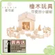 日本 IKONIH 愛可妮 檜木玩具 可愛的小屋組 【再送 愛可妮 天然檜木精油噴霧200ml】