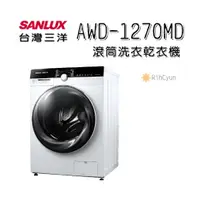 在飛比找蝦皮購物優惠-【日群】SANLUX三洋滾筒洗衣乾衣機AWD-1270MD