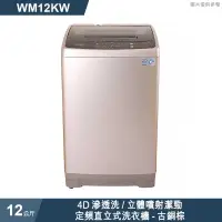 在飛比找有閑購物優惠-惠而浦【WM12KW】12公斤4D滲透洗/立體噴射潔勁定頻直