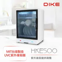 在飛比找e-Payless百利市購物中心優惠-【DIKE】紫外線殺菌烘碗機 HKE500WT 台灣製造 9