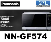 在飛比找Yahoo!奇摩拍賣優惠-Panasonic 國際牌 燒烤變頻微波爐 NN-GF574