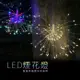 【JP嚴選-捷仕特】 120燈懸掛式 LED防水氣氛煙火燈