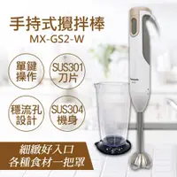 在飛比找鮮拾優惠-【Panasonic 國際牌】手持式攪拌棒 MX-GS2