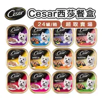 在飛比找蝦皮購物優惠-Cesar 西莎餐盒100g【24罐/箱✨ 超取賣場】精緻主