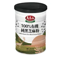 在飛比找樂天市場購物網優惠-【馬玉山】100%有機純黑芝麻粉400g 沖泡/穀粉/高纖/