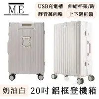 在飛比找博客來優惠-M.E 旅行可登機USB充電附杯架鋁框行李箱/輕便收納箱 2