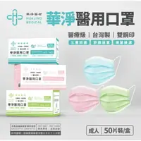 在飛比找樂天市場購物網優惠-華淨 成人平面醫用口罩 50入 黑/白/粉紅/藍/綠 平面口