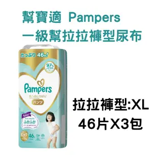 幫寶適 PAMPERS 一級幫 日本境內增量版紙尿褲 拉拉褲型 S-XL x3包/箱 現貨 廠商直送