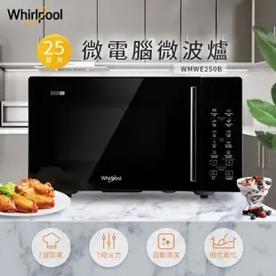 Whirlpool惠而浦 25公升微電腦微波爐 WMWE250B