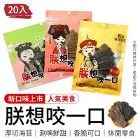 在飛比找Yahoo奇摩購物中心優惠-御皇居 朕想咬一口-人氣海苔20入( 團購美食 厚切海苔 岩