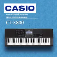 在飛比找ETMall東森購物網優惠-CASIO卡西歐【CT-X800】61鍵電子琴/高品質的音色