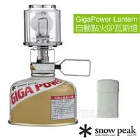 在飛比找PChome24h購物優惠-【日本 Snow Peak】 自動點火小型瓦斯燈 / GL-