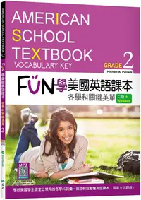 在飛比找PChome24h購物優惠-FUN學美國英語課本Grade 2：各學科關鍵英單（二版）菊