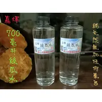 在飛比找蝦皮購物優惠-天然 絲瓜水100% 700亳升