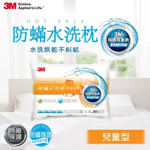 3M新一代防蹣水洗枕-兒童型(55*40cm)-附純棉枕套 (8.4折)