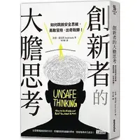 在飛比找Yahoo!奇摩拍賣優惠-@水海堂@ 三采 創新者的大膽思考:如何跳脫安全思維，勇敢冒