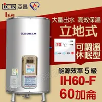 在飛比找蝦皮購物優惠-ICB亞昌 IH60-F 新節能電熱水器 60加侖數位電熱水