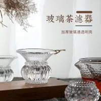 在飛比找樂天市場購物網優惠-下標請咨詢~玻璃茶濾茶漏器創意茶葉過濾器不銹鋼濾網公道杯套裝