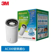 在飛比找momo購物網優惠-【3M】AC300 龍頭式濾水器替換濾心 AC300-F