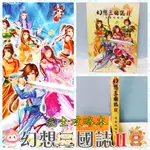 【★雪如網路賣場★】二手📒電腦遊戲書 幻想三國誌2/幻想三國誌二/幻想三國誌II完全攻略本