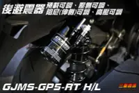 在飛比找Yahoo!奇摩拍賣優惠-三重賣場 GJMS GP5 RT HL 後避震器 勁戰四代 