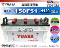 在飛比找Yahoo!奇摩拍賣優惠-✚久大電池❚ YUASA 湯淺 汽車電瓶 150F51 14
