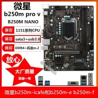 在飛比找Yahoo!奇摩拍賣優惠-MSI/微星B150M-ICAFE b250m pro-v 