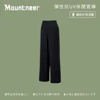 在飛比找momo購物網優惠-【Mountneer 山林】女彈性抗UV休閒寬褲-黑色-41