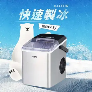 【SAMPO聲寶】 微電腦全自動快速製冰機 KJ-CF12R ◤《來吧！營業中》同款◢ [A級福利品‧數量有限]