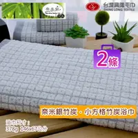 在飛比找PChome24h購物優惠-奈米竹炭紗小格浴巾 (2條組)【台灣興隆毛巾製】