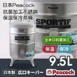 【PEACOCK 日本孔雀】日本抗菌加工不銹鋼保溫保冷茶桶-大-9.5L-日本製(INS-100K)