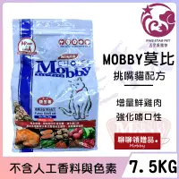 在飛比找蝦皮購物優惠-☆五星級寵物☆MOBBY莫比自然食，挑嘴貓配方，7.5kg