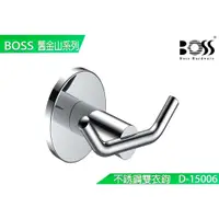 在飛比找蝦皮購物優惠-【BOSS】舊金山系列 304不銹鋼雙衣鉤 台灣製造 寬77