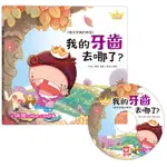 💛全新現貨💛《幼福》公主王子好習慣繪本：我的牙齒去哪了？（超值附贈CD和QR CODE故事）💖小小孩💖