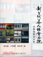 在飛比找三民網路書店優惠-新世紀華人社會面貌：社會指標的分析