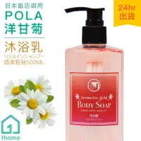 在飛比找蝦皮購物優惠-POLA 洋甘菊沐浴乳 500ml(瓶裝) Aroma Es