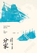 【電子書】分家（賽珍珠「大地三部曲」三部曲）