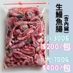 鮮凍「鰻魚腸、鰻腸」300G/包 鰻魚肝腸 鰻魚肚 新鮮鰻魚腸 釣蝦餌 泰國蝦餌